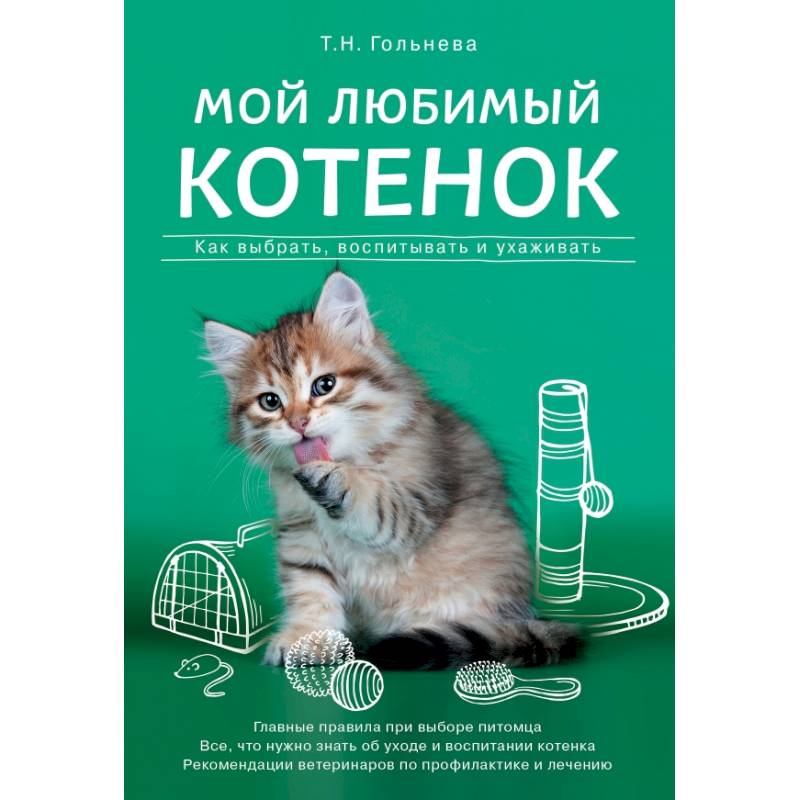 Мой любимый котенок. Как выбрать, воспитывать и ухаживать