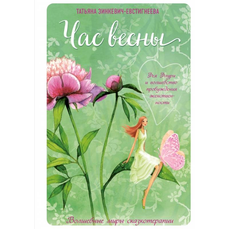 Час весны. Фея флури и волшебство пробуждения женственности