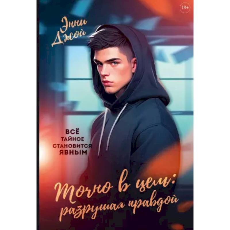 Точно в цель: Разрушая правдой