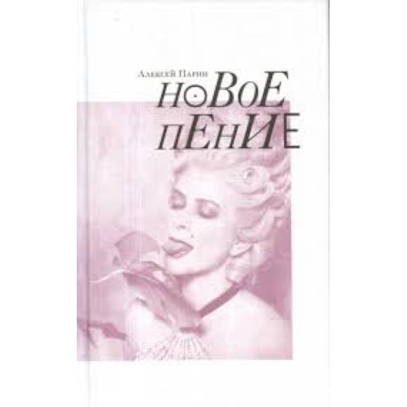 Новое пение