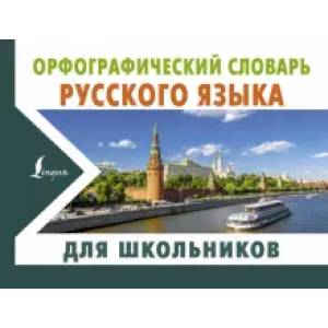 Орфографический словарь русского языка для школьников