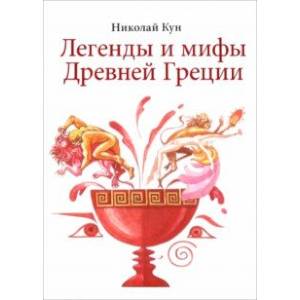 Легенды и мифы Древней Греции