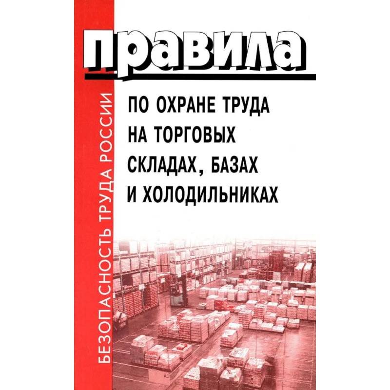 Правила по охране труда на торговых складах, базах и холодильниках. Утверж.Приказом комитера РФ по торговле N44 от 28.06.1993 г