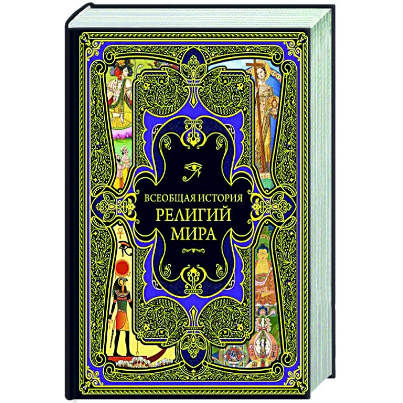 Всеобщая история религий мира