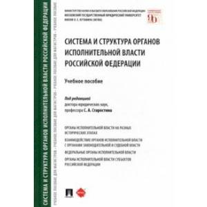 Система и структура органов исполнительной власти Российской Федерации. Учебное пособие