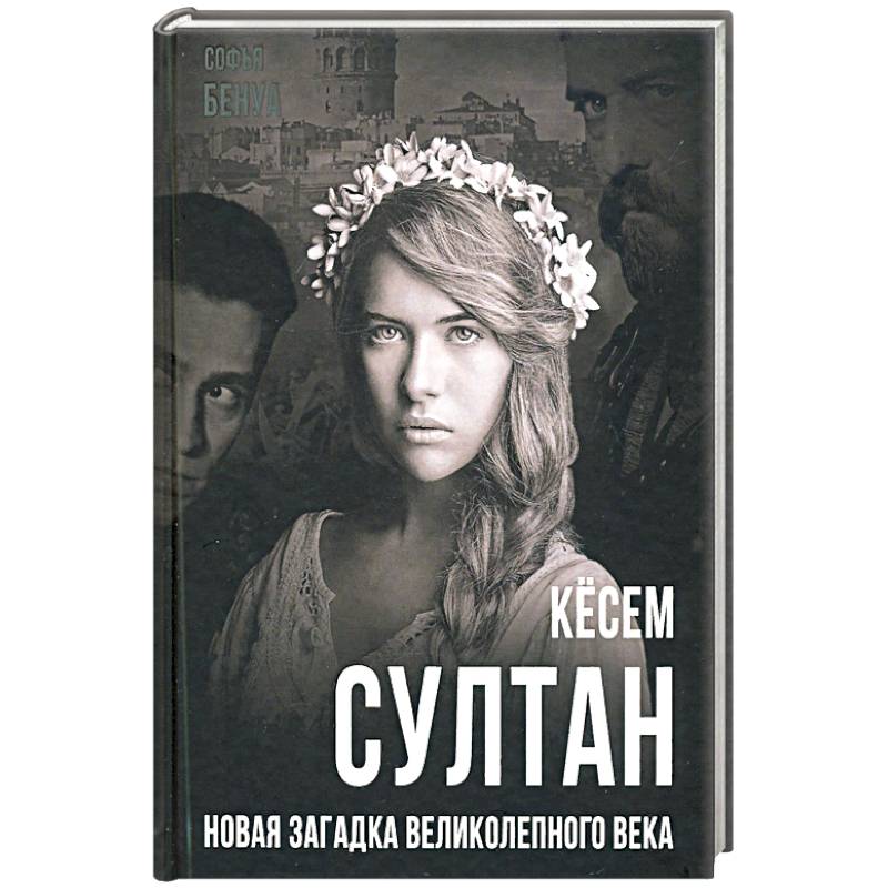 Кёсем Султан. Новая загадка Великолепного века
