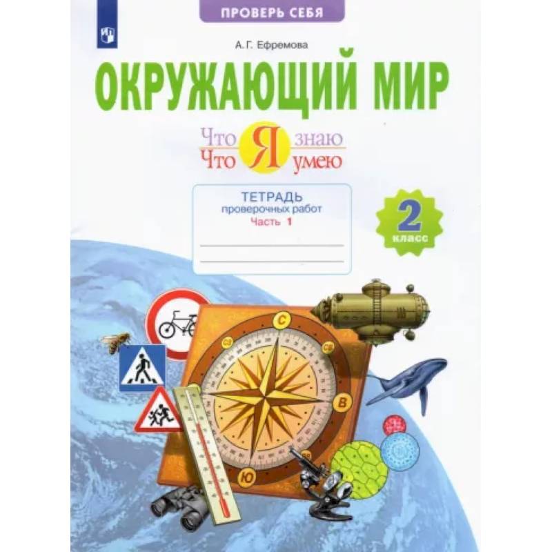 Окружающий мир. 2 класс. Тетрадь проверочных работ. Что я знаю. Что я умею. В 2-х частях. Часть 1