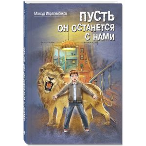 Пусть он останется с нами