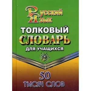 Толковый словарь русского языка для учащихся. 50 тысяч слов.