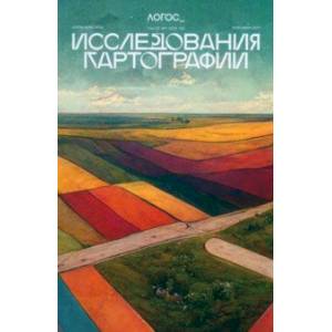 Логос №1/2023. Исследования картографии