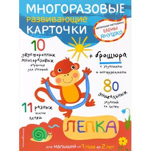 Многоразовые развивающие карточки. Лепка для малышей от 1 года до 2 лет