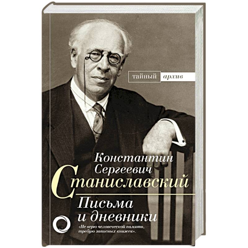 К.С. Станиславский. Письма и дневники