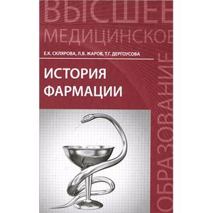 История фармации. Учебник