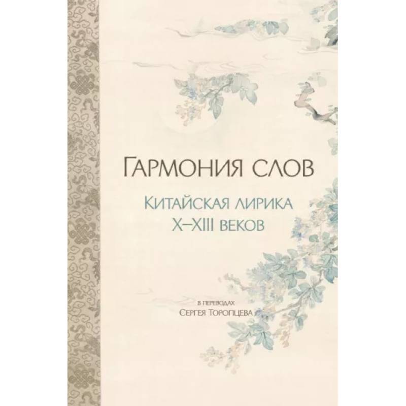 Гармония слов. Китайская лирика X-XIII веков