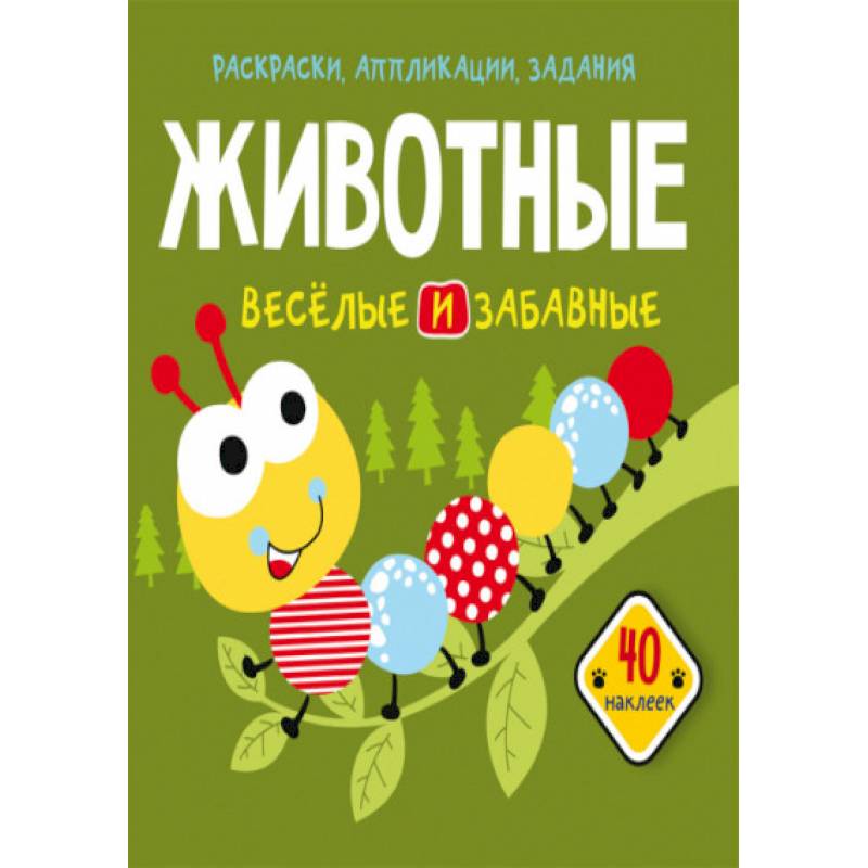 Раскраски, аппликации, задания. Животные. Веселые и забавные. 40 наклеек