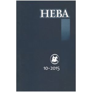 Журнал 'Нева' № 10. 2015