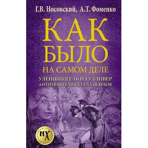 Уленшпигель и Гулливер. Антиевангелия XVI-XVIII веков