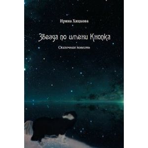 Звезда по имени Кнопка