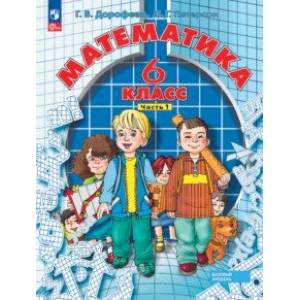 Математика. 6 класс. Учебное пособие. В 3-х частях. Часть 1. ФГОС