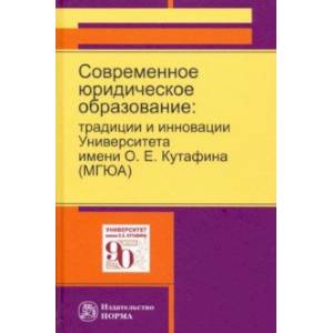 Современное юридическое образование. Традиции и инновации Университета имени О.Е.Кутафина (МГЮА)