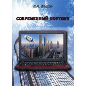 Современный ноутбук.