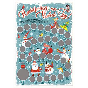 Настройся на Новый год! Адвент-календарь с заданиями под стирающимся слоем