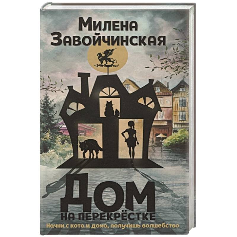 Книга дом на перекрестке. Дом на перекрестке резиденция феи.