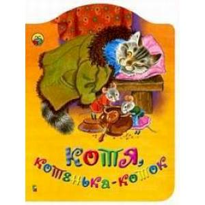 Котя котенька коток