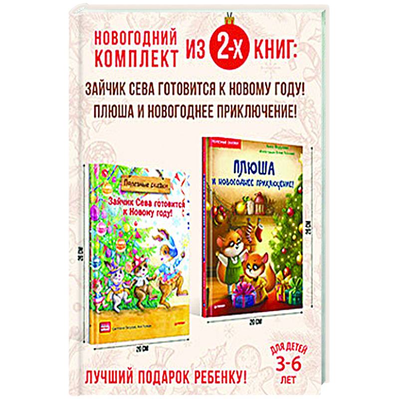 Полезный Новый год с Севой и Плюшей. Комплект из 2-х книг.