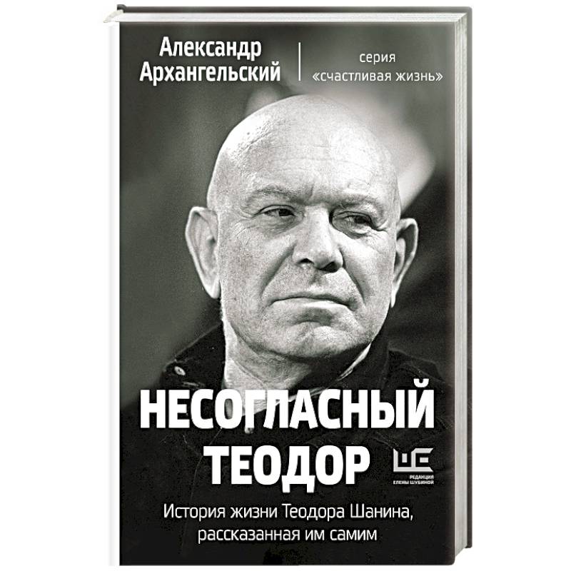 Несогласный Теодор. История жизни Теодора Шанина, рассказанная им самим