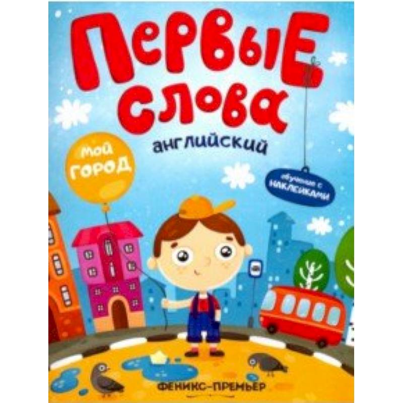 Английский. Мой город. Обучающая книжка с наклейками