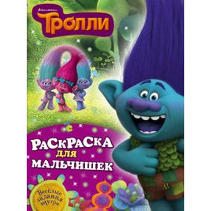 Раскраска для мальчишек