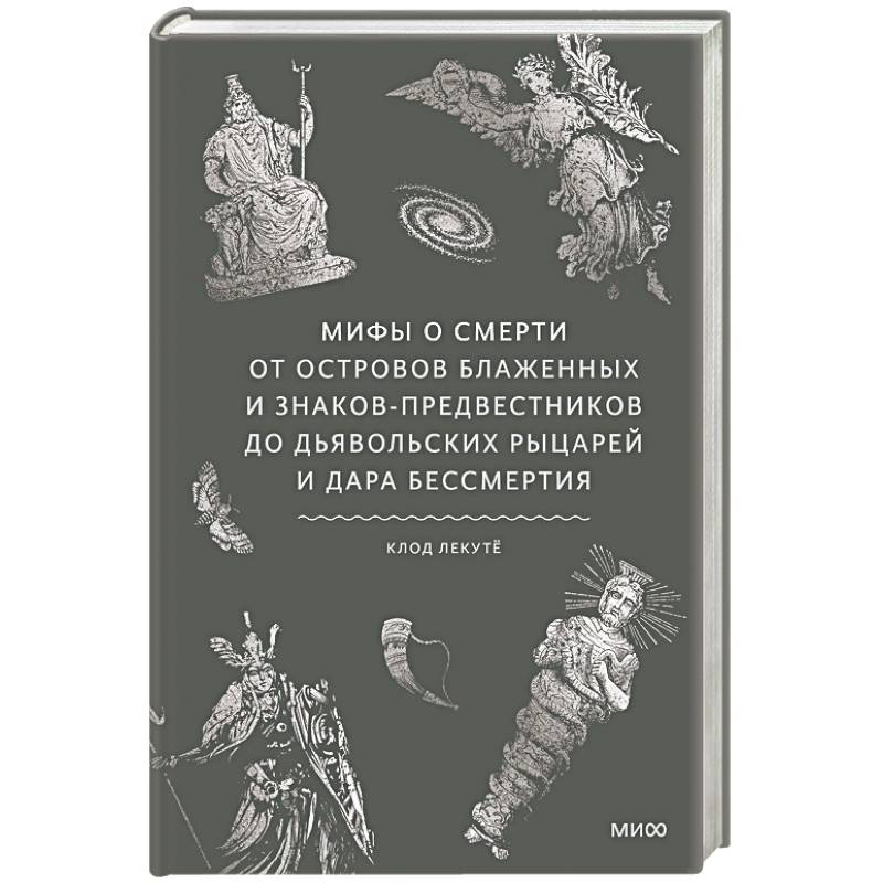 Мифы о смерти. От островов блаженных и знаков-предвестников до дьявольских рыцарей и дара бессмертия