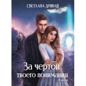 За чертой твоего понимания