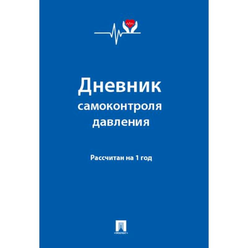 Дневник самоконтроля давления. Рассчитан на 1 год