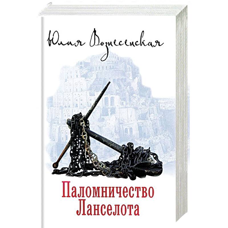 Паломничество Ланселота