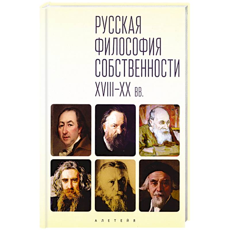 Русская философия собственности XVIII-XX вв.