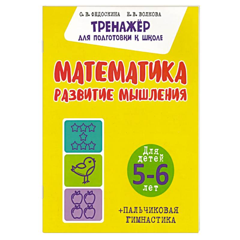 Математика. Развитие мышления. Для детей. 5-6 лет