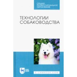 Технологии собаководства. Учебное пособие