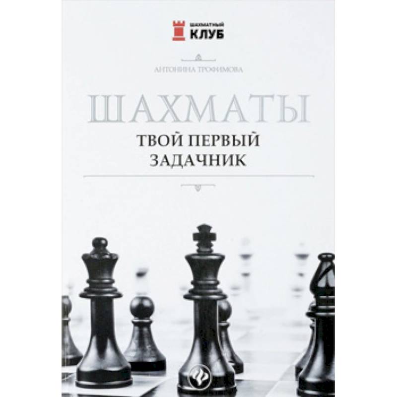 Шахматы. Твой первый задачник