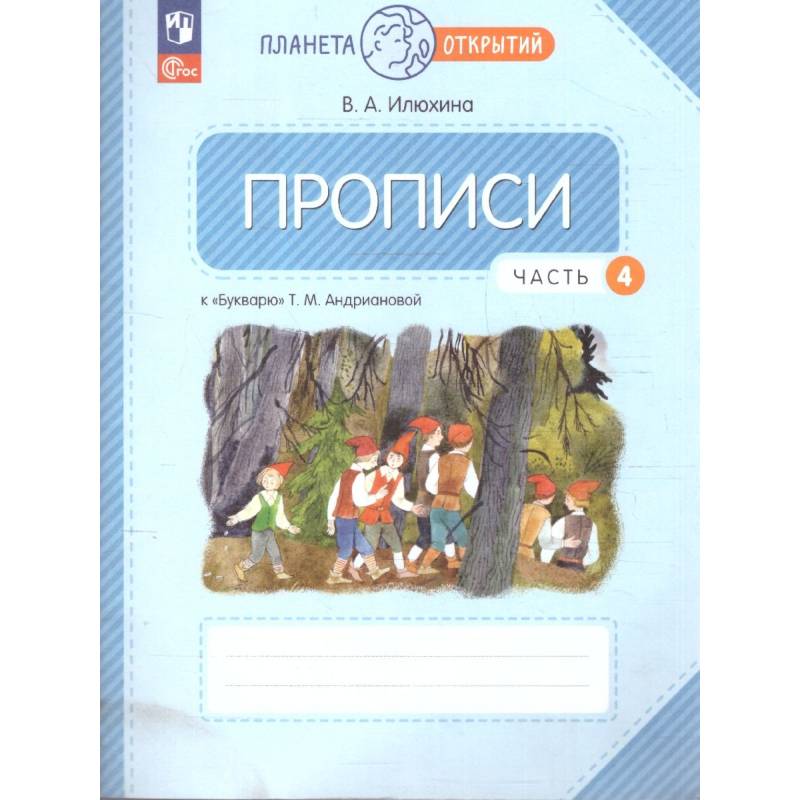 Прописи. 1 класс. К Букварю Т. М. Андриановой. В 4-х частях. Часть 4.