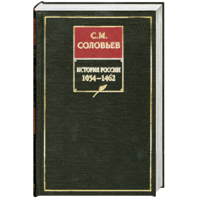 С соловьев том 1 2. Соловьев с.м «история России с древнейших времен» том 1 - 4 2006 г. Книга соловьёва история России с древнейших времен.