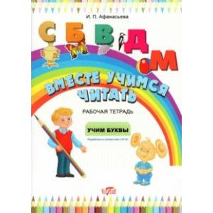 Вместе учимся читать. Учим буквы. Рабочая тетрадь. ФГОС