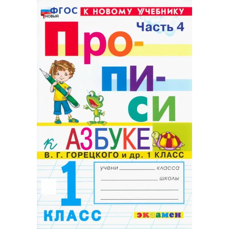 Прописи. 1 класс. К учебнику В. Г. Горецкого и др. В 4-х частях. Часть 4. ФГОС