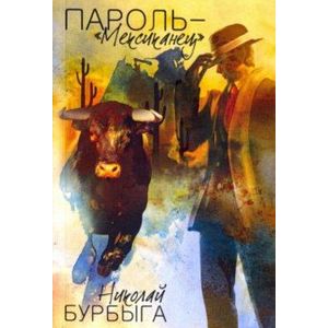 Пароль - 'Мексиканец'