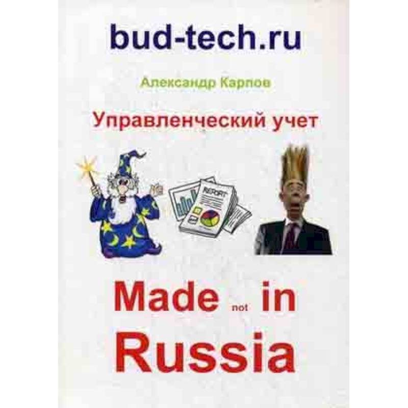 Управленческий учет. Made not in Russia