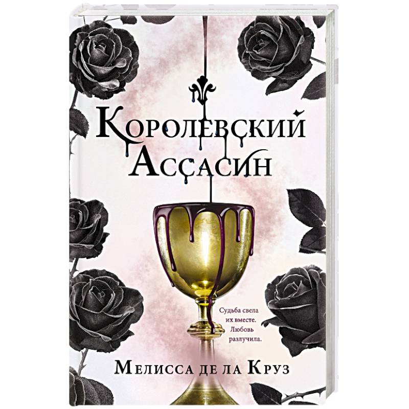 Королевский Ассасин