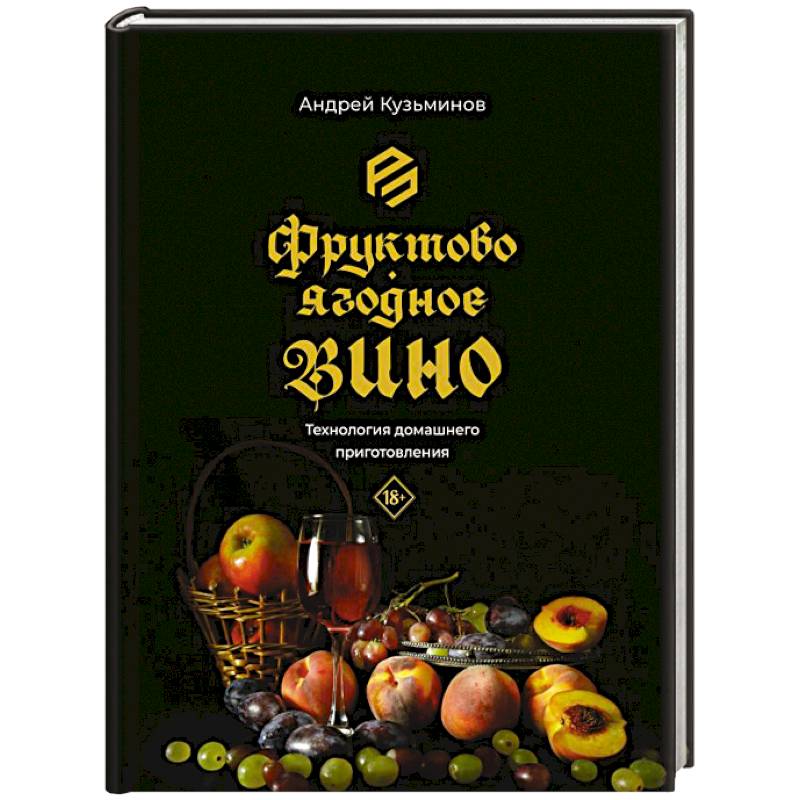 Фруктово-ягодное вино. Технология домашнего приготовления