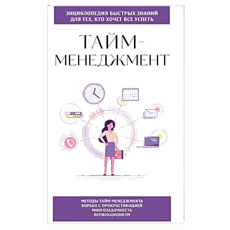 Тайм-менеджмент. Для тех, кто хочет все успеть