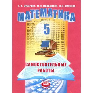 Математика 5кл [Самост. работы] Зубарева